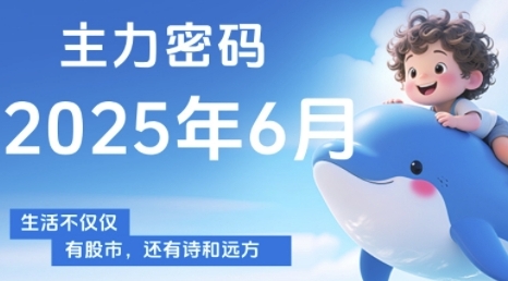 主力密码，助你洞察主力动向，培养个股分析能力，精准把握买卖时机(更新7月)-出门会