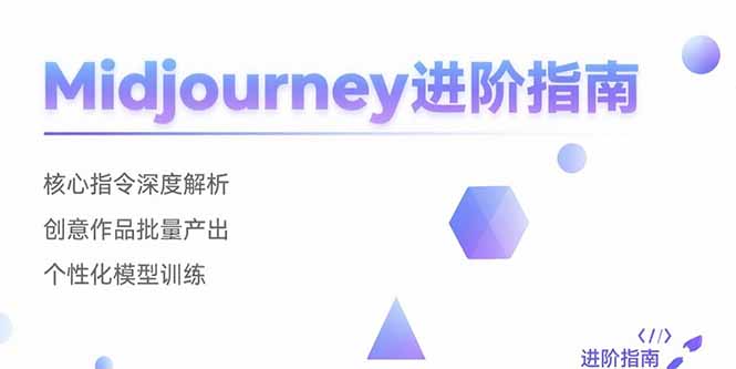 Midjourney进阶指南：核心指令深度解析 创意作品批量产出 个性化模型训练-出门会