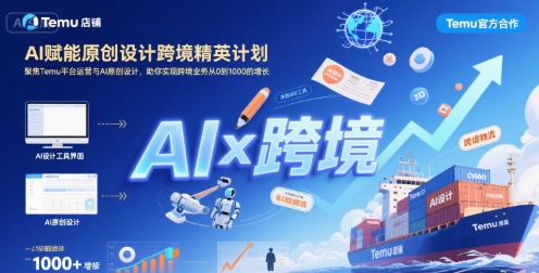 AI赋能原创设计跨境精英计划，聚焦Temu台运营与AI原创设计，助你实现跨境业务从0到1000的增长-出门会