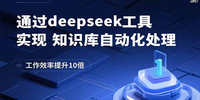 通过deepseek工具实现知识库自动化处理，工作效率提升10倍-出门会