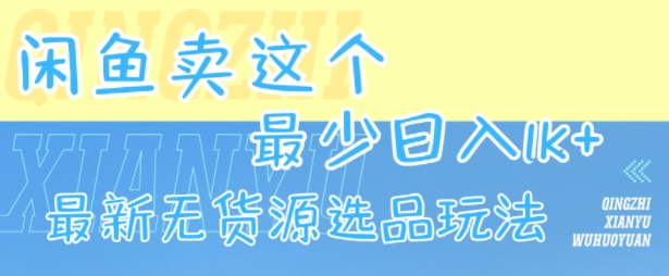 闲鱼卖这个，最少日入1k，最新无货源选品玩法-出门会