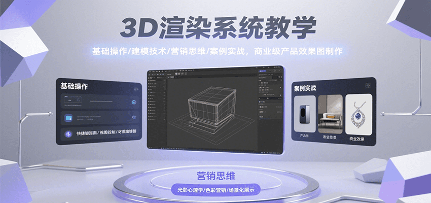 3D渲染系统教学，基础操作/建模技术/营销思维/案例实战，商业级产品效果图制作-出门会
