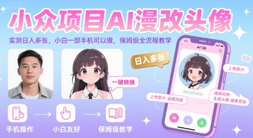 小众项目AI漫改头像，实测日入多张，小白一部手机可以做，保姆级全流程教学-出门会