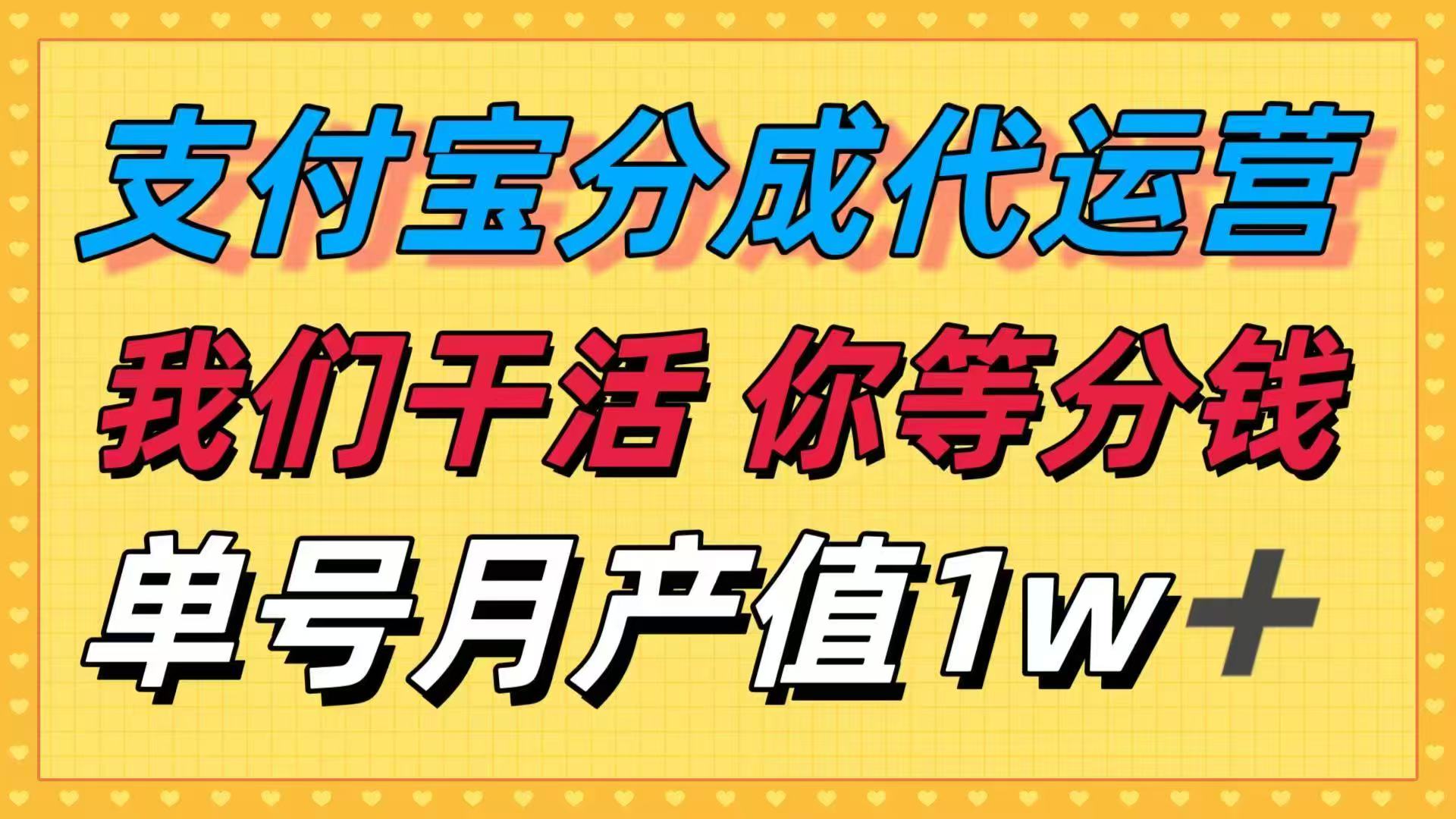 十月最强捡钱项目，支付宝分成代运营，我们干活，你等着分钱！单号月产...-出门会