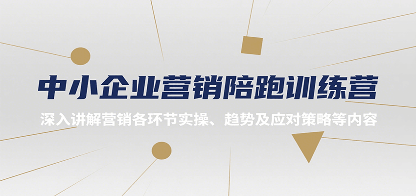 中小企业营销陪跑训练营，深入讲解营销各环节实操、趋势及应对策略等内容-出门会