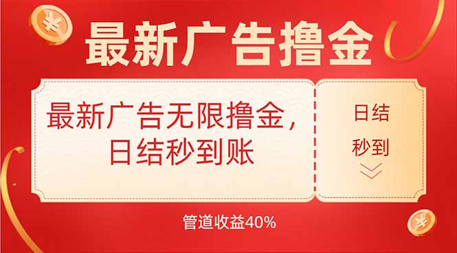最新广告无限撸金，日结秒到，管道40%-出门会