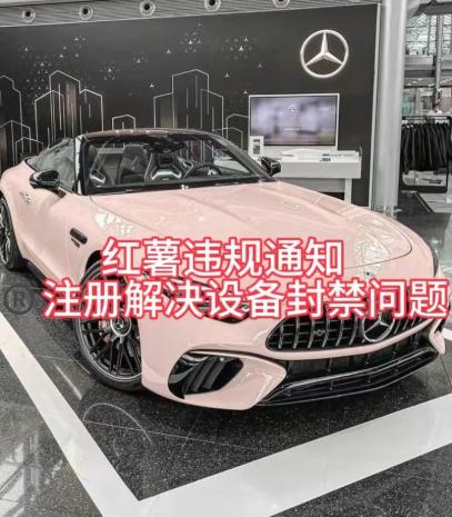 红薯违规通知问题，注册解决设备封禁方法-出门会