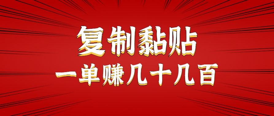 只需复制黏贴就能赚钱的项目，零成本零门槛超简单副业，一天赚几十几百。-出门会
