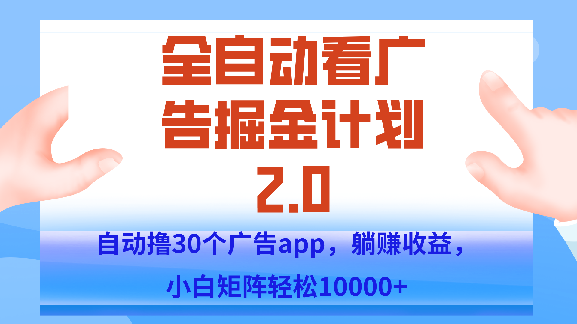 手机全自动挂机掘金2.0玩法，单设备200+，矩阵去做一个月轻松大几千-出门会