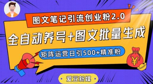 爱豆新媒：全自动养号+图文批量生成，日引500+创业粉（抖音小红书图文笔记2.0）-出门会