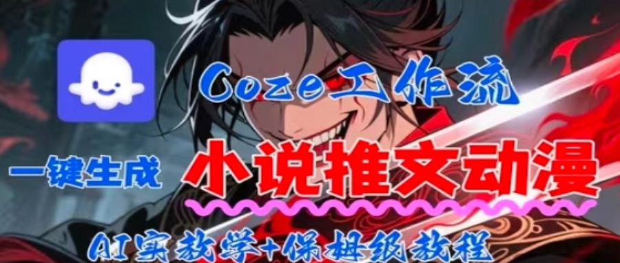 用Coze扣子工作流一键生成小说推文动漫短视频，全流程保姆级教学-出门会