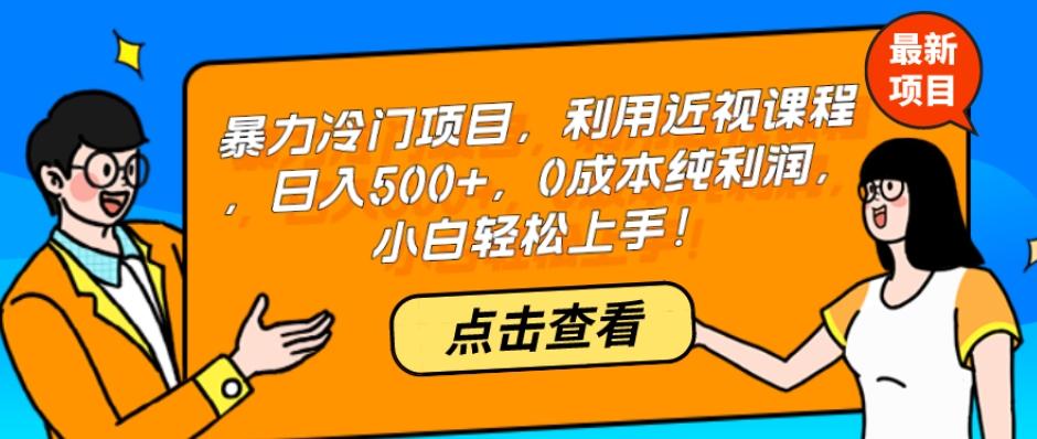 暴力冷门项目，利用近视课程，日入500+，0成本纯利润，小白轻松上手！-出门会