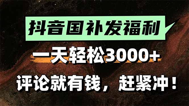 一天轻松3000+，抖音国补福利！评论就有钱，还有额外躺赚！-出门会