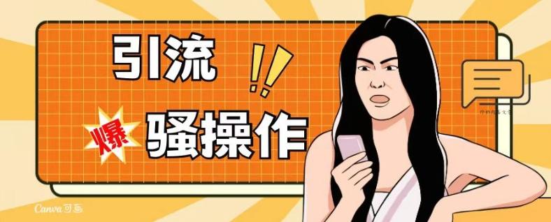 最新引流骚操作，单账号日引50-100，简单粗暴，适合于小白各行各业都可以进行操作，精准粉丝加到爆-出门会