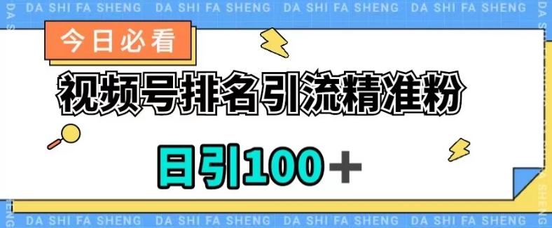 视频号引流精准粉，日引100+，流量爆炸【揭秘】-出门会