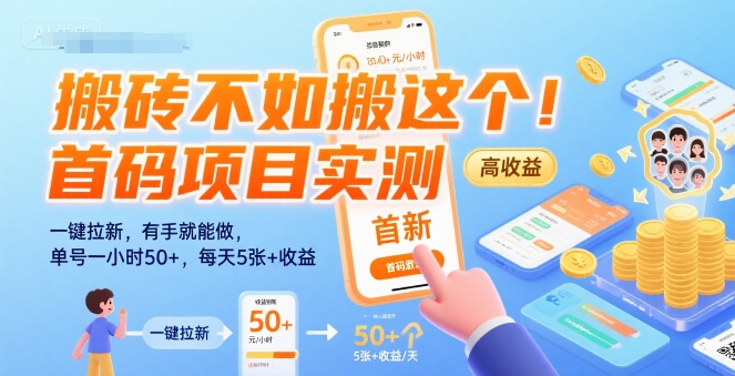 搬砖不如搬这个！首码项目实测：一键拉新，有手就能做，单号一小时50+，每天5张+收益【揭秘】-出门会