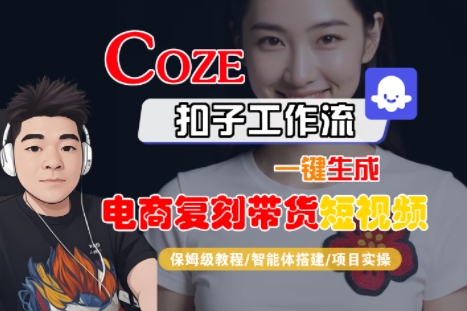 Coze扣子工作流一键生成电商复刻带货短视频，保姆级教程-智能体搭建-项目实操-出门会