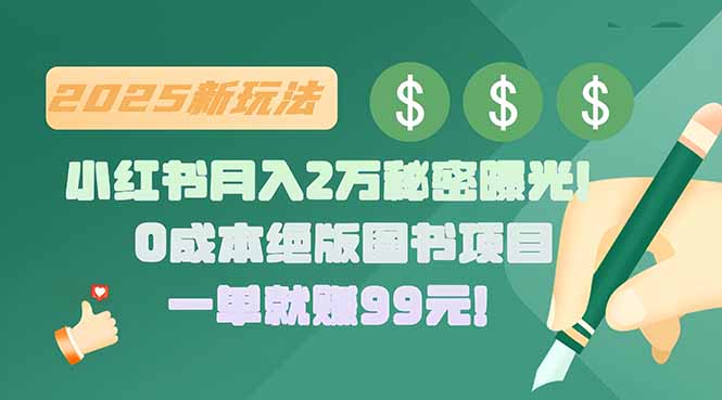 小红书月入2万秘密曝光！绝版图书项目，一单就赚99元！-出门会