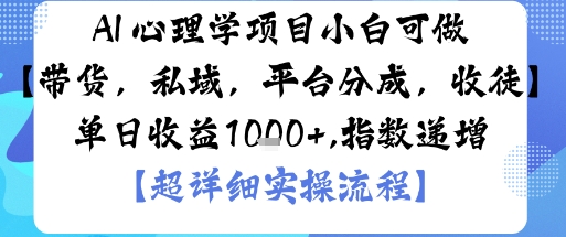 AI+心理学项目，小白可做，变现渠道多【带货，私域，平台分成，收徒】单日收益1k-出门会