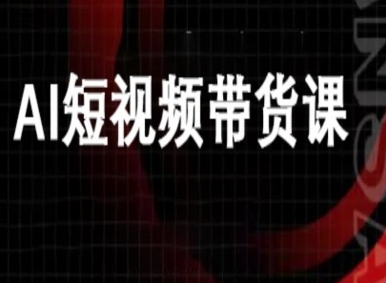 ai短视频带货-万兴电商deepseek豆包教程-出门会