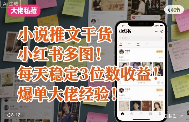 小说推文干货之小红书多图每天稳定3位数收益爆单大佬经验分享-出门会