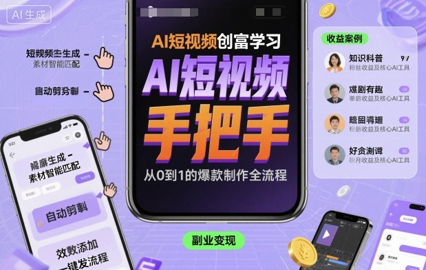 AI短视频创富学习，手把手教会你制作AI短视频-出门会