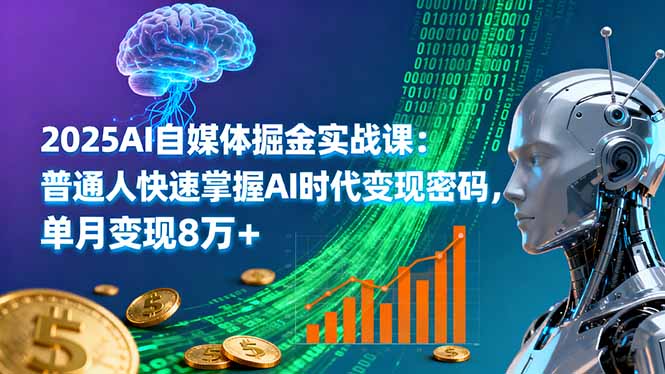 2025AI自媒体掘金实战课：普通人快速掌握AI时代变现密码，单月变现8万+-出门会