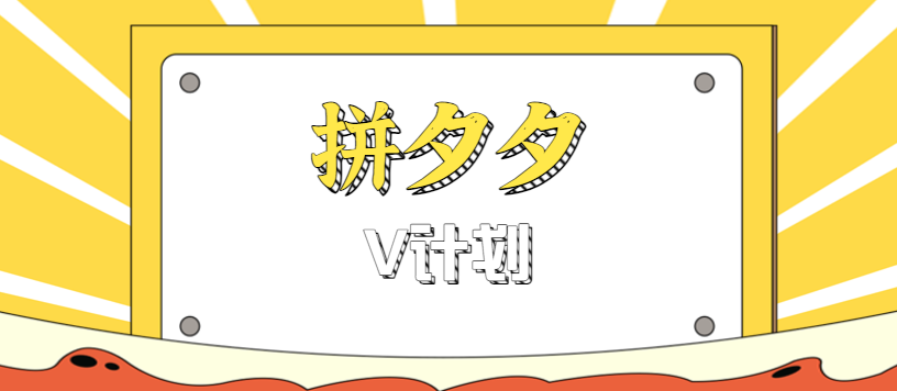 拼夕夕无脑搬砖项目，多多V计划看完直接可以上手，新手小白一天轻松200+-出门会