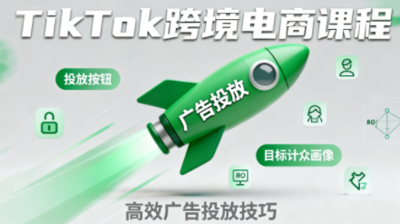 小林哥·TikTok跨境电商全流程实操课-出门会