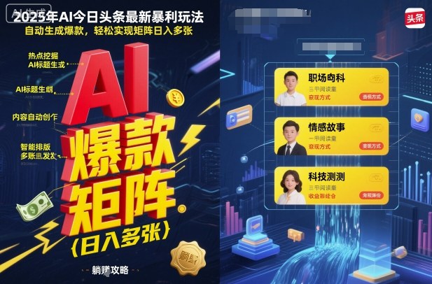 2025年AI今日头条最新暴利玩法，自动生成爆款，轻松实现矩阵日入多张-出门会