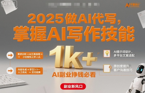 2025做AI代写，掌握AI写作技能，小白轻松上手日入1k+，AI副业挣钱必看-出门会