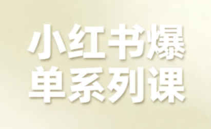小红书爆单系列课，聚焦小红书电商全链路增长-出门会