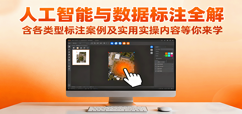 人工智能与数据标注全解，含各类型标注案例及实用实操内容等你来学-出门会