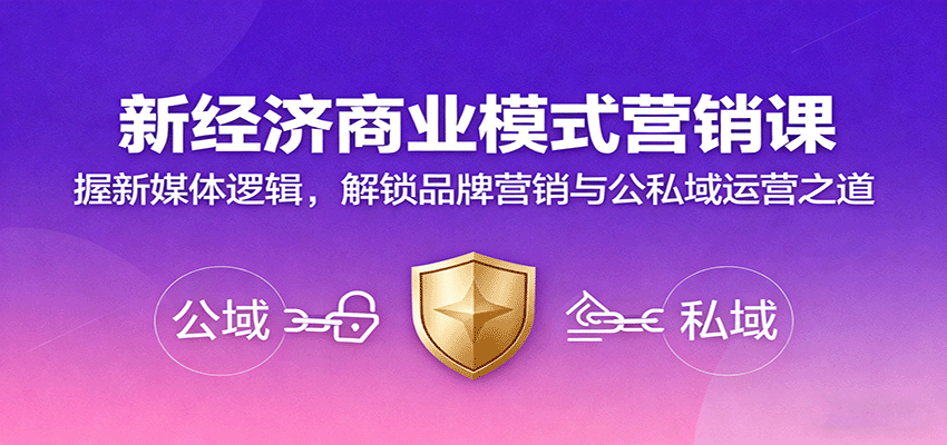 新经济商业模式营销课，握新媒体逻辑，解锁品牌营销与公私域运营之道-出门会