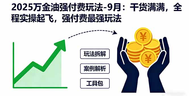 2025万金油强付费玩法-9月：干货满满，全程实操起飞，强付费最强玩法-出门会