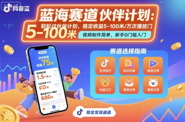 抖音蓝海赛道，轻松过伙伴计划，视频制作简单，万次播放收益在5-100米，稳定收益-出门会