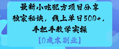 最新小吃配方项目分享独家秘诀，线上单日5张，手把手教学实操-出门会