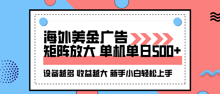 海外美金广告全自动挂机，单机单日500+可矩阵放大设备越多收益越大，新...-出门会
