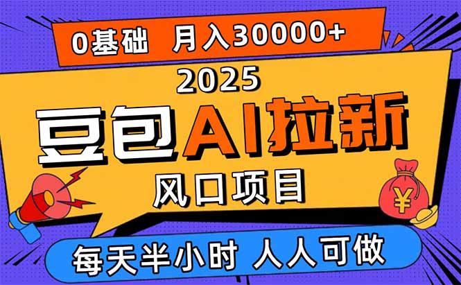 2025豆包AI拉新风口项目，0粉0基础月入3W+，新手小白轻松学会-出门会