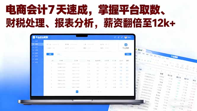 电商会计7天速成，掌握平台取数、财税处理、报表分析，薪资翻倍至12k+-出门会