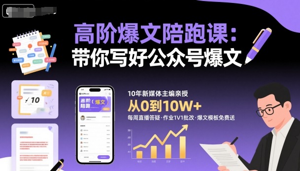 高阶爆文陪跑课，带你写好公众号爆文-出门会