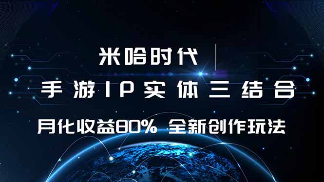 米哈时代 游戏和IP的结合 月收益80%+ 全新创作-出门会
