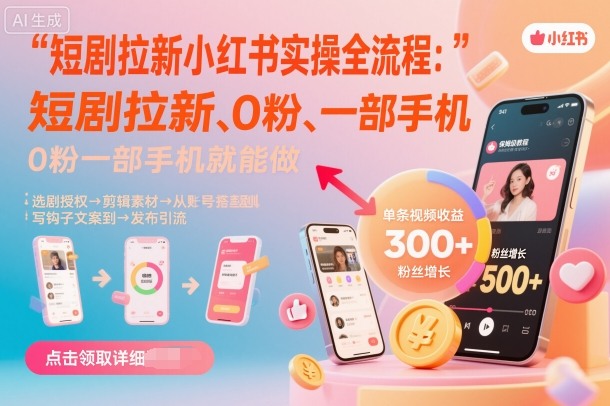 短剧拉新小红书实操全流程，0粉一部手机就可以做，详细教程-出门会