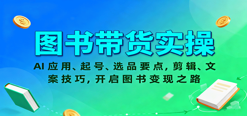 图书带货实操，AI应用、起号、选品要点，剪辑、文案技巧，开启图书变现之路-出门会