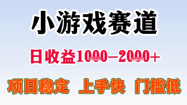 全年可变现项目，收益高，无门槛，小游戏赛道，一天收益1k+,一个月收入顶别人半年的工资【揭秘】-出门会