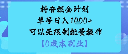 抖音掘金计划单号日入多张+可以无限制批量操作，邪修玩法-出门会