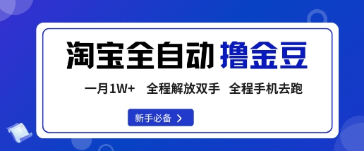 淘宝菜鸟全自动撸金豆，轻松月入1W+，全程手机去跑，操作简单【揭秘】-出门会