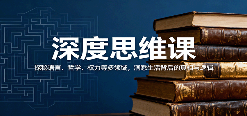 深度思维课：探秘语言、哲学、权力等多领域，洞悉生活背后的真相与逻辑-出门会