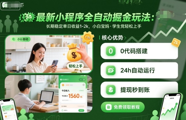 最新小程序全自动掘金玩法，长期稳定单日收益1-2k，小白宝妈，学生党轻松上手【揭秘】-出门会