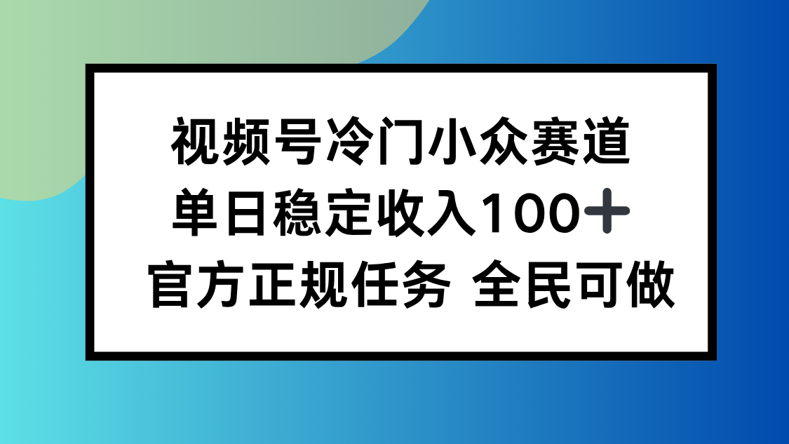 视频号小众赛道，单日稳定收入100+，适合所有人-出门会